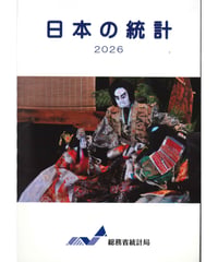 日本の統計2026　[978-4-8223-4266-1]-05