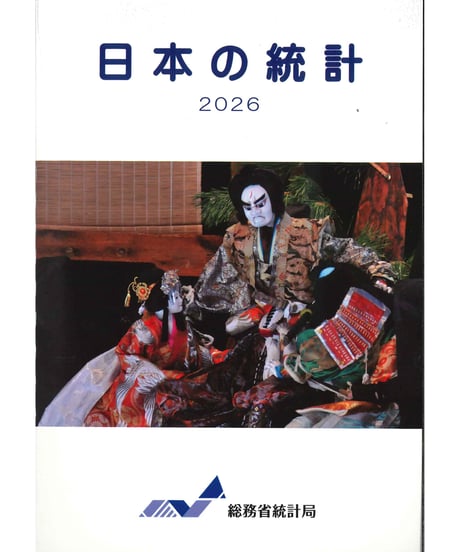 日本統計協会-刊行物の購入