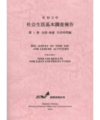 令和３年社会生活基本調査報告（第1巻生活時間編）[978-4-8223-4177-0]-01