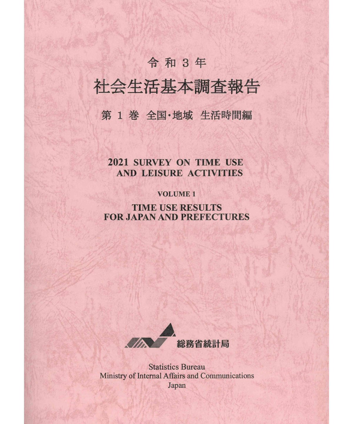令和3年社会生活基本調査報告（第1巻生活時間編）[978-4-8223-4177-0