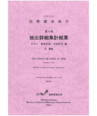 令和２年国勢調査報告 第4巻 抽出詳細集計結果その2 都道府県・市区町村編 ②関東 [978-4-8223-4203-6]-01