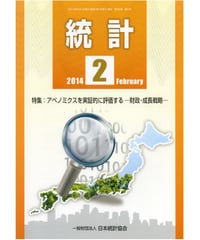 月刊誌「統計」2014年2月号　特集：アベノミクスを実証的に評価する―財政・成長戦略―