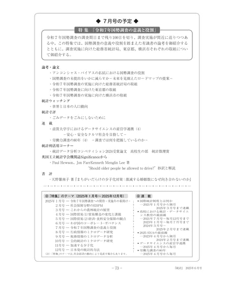 月刊誌『統計』2025年6月号　特集：「わが国のコーポレート・ガバナンス」［-07]