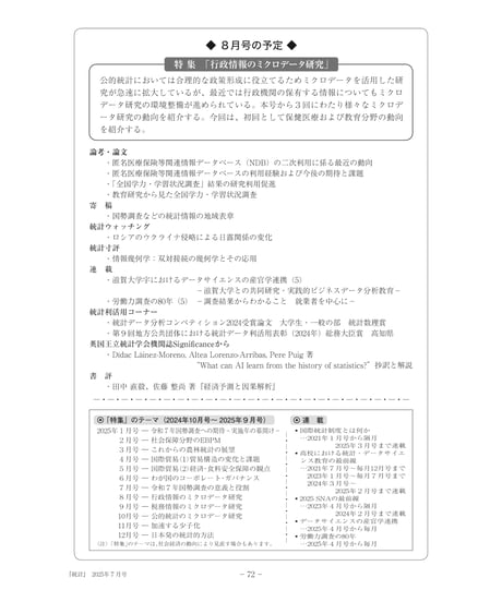月刊誌『統計』2025年7月号　特集：「令和７年国勢調査の意義と役割」［-07]