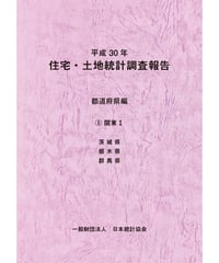 平成30年住宅・土地統計調査報告　都道府県編　③関東Ⅰ [978-4-8223-4068-1]-07