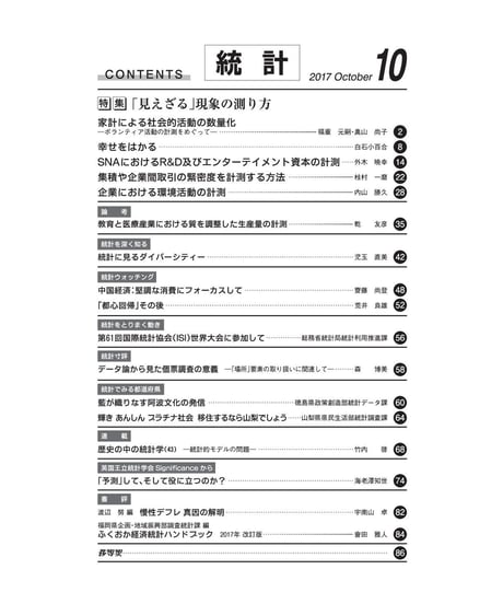 月刊誌「統計」2017年10月号　特集：「「見えざる」現象の測り方」　[-07]