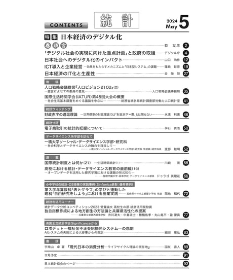 月刊誌『統計』2024年5月号　特集：「日本経済のデジタル化」［-07]