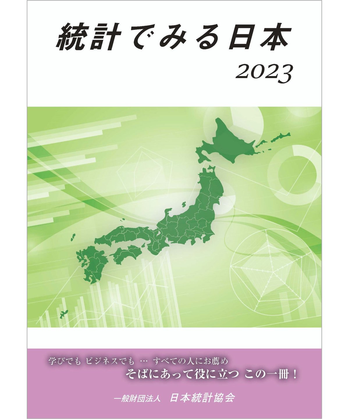 日本統計協会-刊行物の購入　統計でみる日本2023　[978-4-8223-4165-7]-07