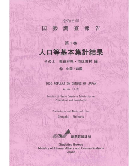 CATEGORY 国勢調査 | 日本統計協会-刊行物の購入