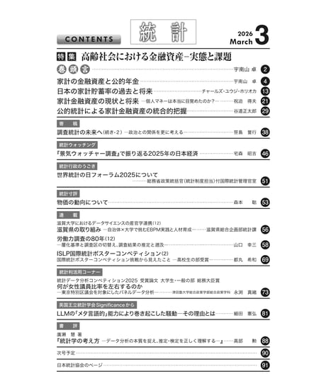 月刊誌『統計』2026年3月号　特集：「高齢社会における金融資産－実態と課題」［-07]