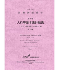 令和２年国勢調査 第１巻 人口等基本集計結果 その2  都道府県・市区町村編④近畿[978-4-8223-4155-8]-01