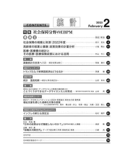 月刊誌『統計』2025年2月号　特集：「社会保障分野のEBPM」［-07]