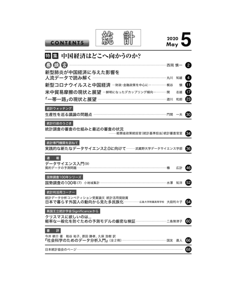 月刊誌『統計』2020年5月号　特集：「中国経済はどこへ向かうのか？」［-07]