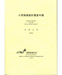 小売物価統計調査年報　 2024年（令和6年）　[978-4-8223-4261-6]-01