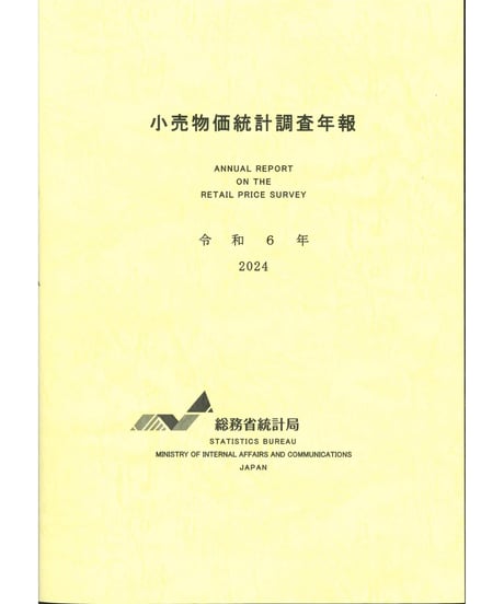 日本統計協会-刊行物の購入