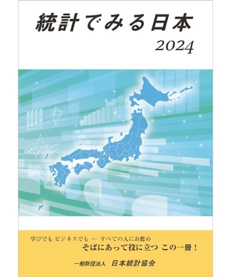 統計でみる日本2024　[978-4-8223-4215-9]-07