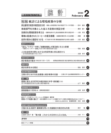 月刊誌『統計』2020年2月号　特集：「統計による環境政策の分析」[-07]