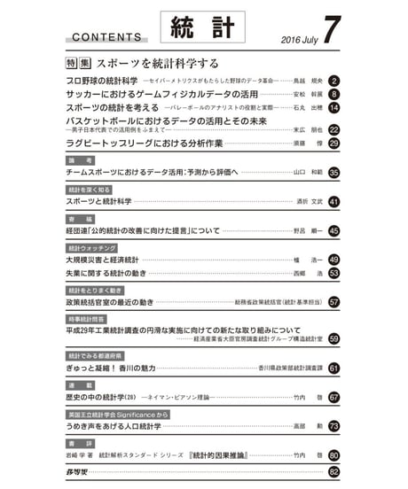 月刊誌「統計」2016年7月号　特集：スポーツを統計科学する　在庫なし