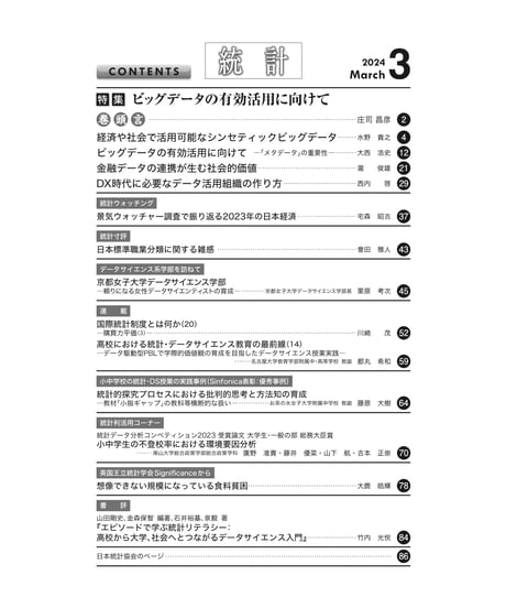 月刊誌『統計』2024年3月号　特集：「ビッグデータの有効活用に向けて」［-07]