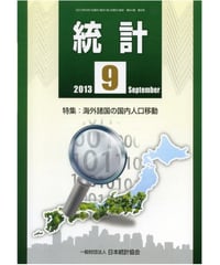 月刊誌「統計」2013年9月号　特集：海外諸国の国内人口移動
