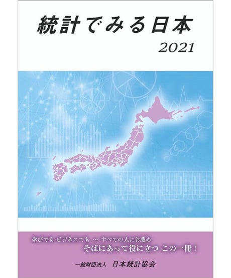 統計でみる日本2021　[978-4-8223-4104-6]-07