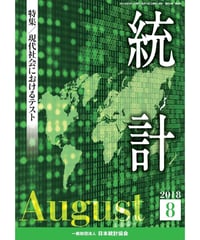 月刊誌『統計』2018年8月号　特集：「現代社会におけるテスト」　[-07]