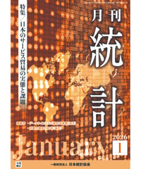 月刊誌『統計』2026年1月号　特集：「日本のサービス貿易の実態と課題」［-07]
