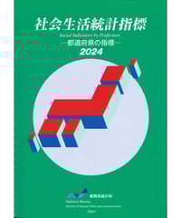統計でみる都道府県のすがた2025 [978-4-8223-4241-8]-05 | 日本