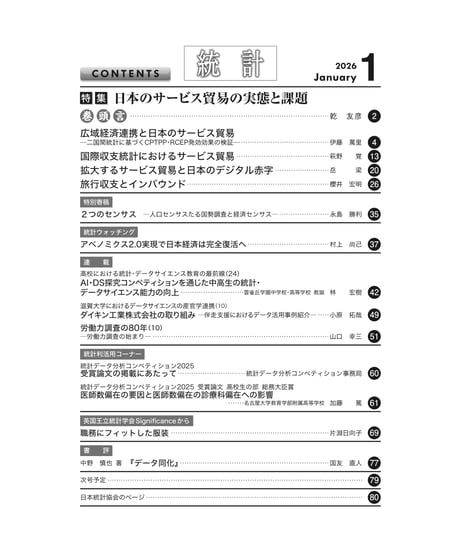 月刊誌『統計』2026年1月号　特集：「日本のサービス貿易の実態と課題」［-07]