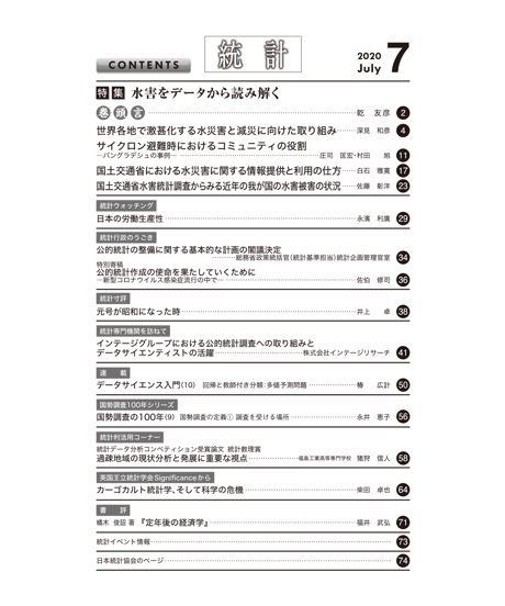 月刊誌『統計』2020年7月号　特集：「水害をデータから読み解く」［-07]