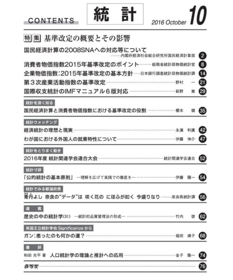 月刊誌「統計」2016年10月号　特集：基準改定の概要とその影響