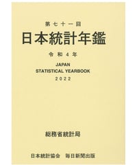 日本統計年鑑   第71回  令和4年  (2022年)　[978-4-8223-4131-2]-05