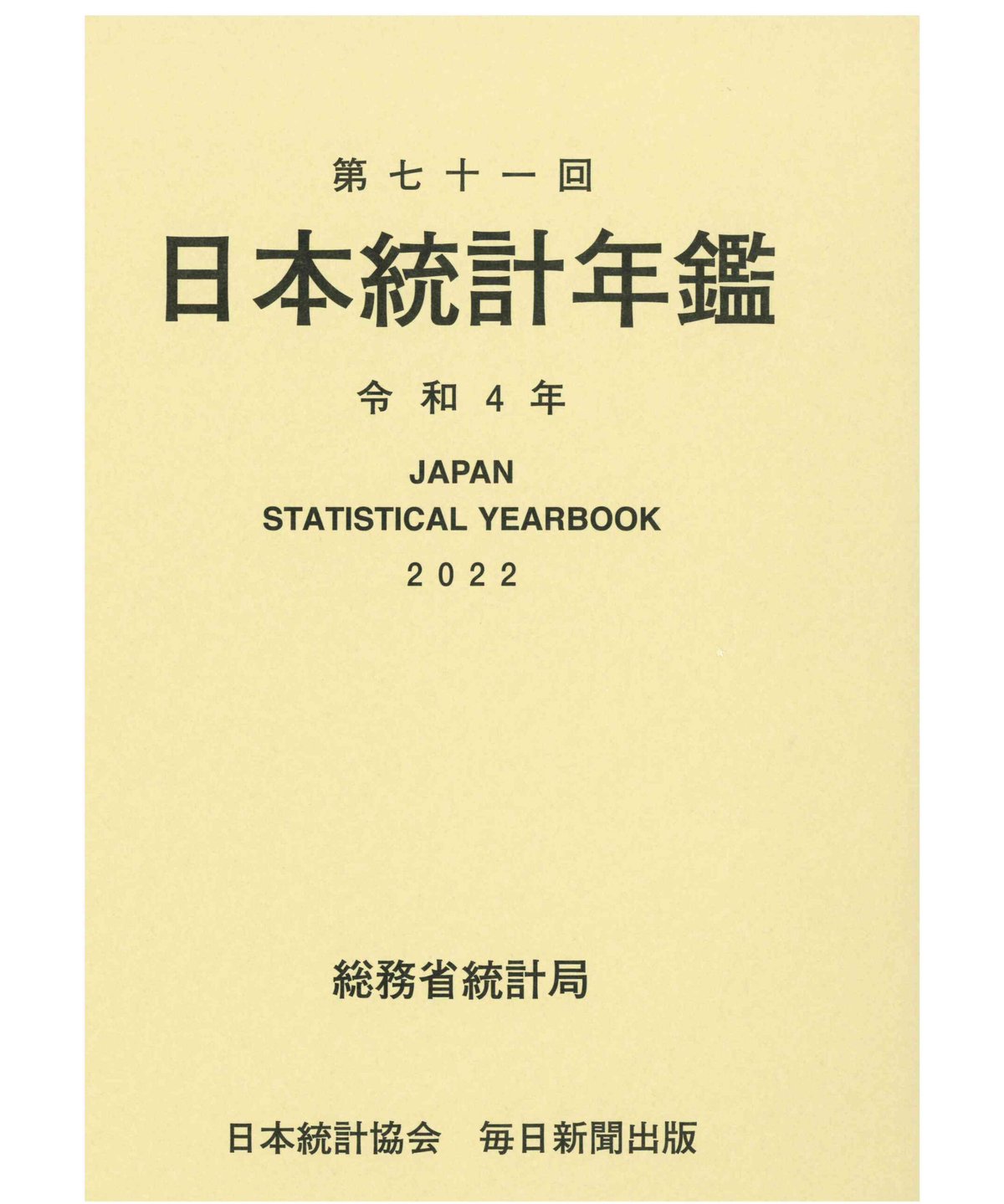 日本統計年鑑 第71回 令和4年 (2022年)　[978-4-8223-4131-2]-05