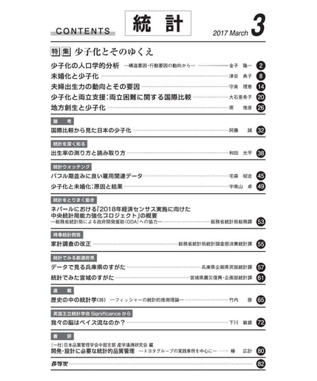月刊誌「統計」2017年3月号　特集：少子化とそのゆくえ