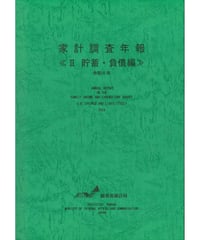 家計調査年報＜Ⅱ貯蓄・負債編＞令和6年　[978-4-8223-4256-2]-01
