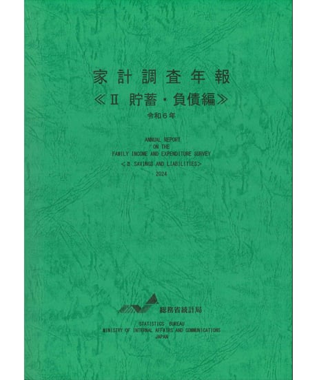 日本統計協会-刊行物の購入