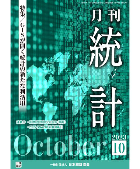 月刊誌『統計』2023年10月号　特集：「GISが開く統計の新たな利活用」［-07]