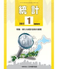 月刊誌「統計」2017年１月号　特集：新たな統計技術の展開