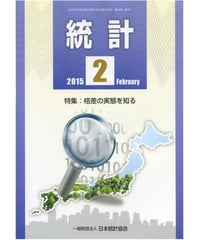月刊誌「統計」2015年2月号　特集：格差の実態を知る
