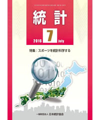 月刊誌「統計」2016年7月号　特集：スポーツを統計科学する　在庫なし