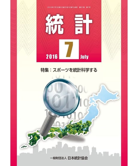 月刊誌「統計」2016年7月号　特集：スポーツを統計科学する　在庫なし