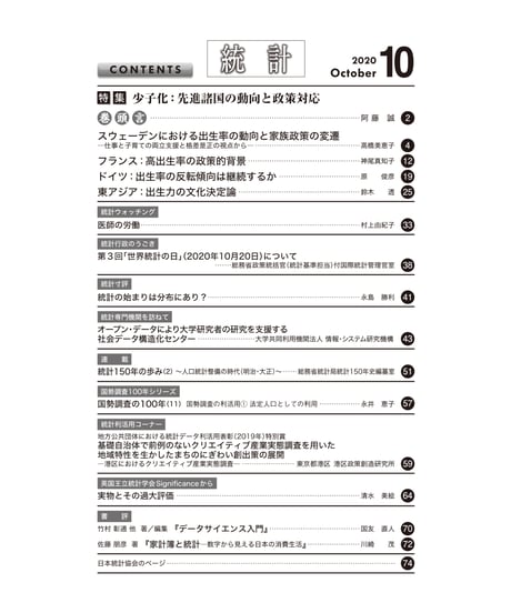 月刊誌『統計』2020年10月号　特集：「少子化：先進諸国の動向と政策対応」［-07]