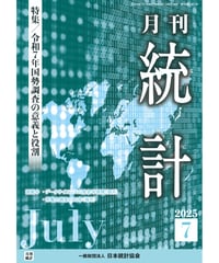 月刊誌『統計』2025年7月号　特集：「令和７年国勢調査の意義と役割」［-07]