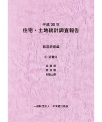 平成30年住宅・土地統計調査報告　都道府県編　⑧近畿Ⅱ [978-4-8223-4073-5]-07