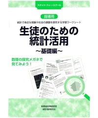 指導用　生徒のための統計活用～基礎編～[978-4-8223-3880-0]-07