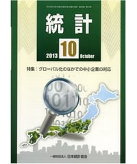 月刊誌「統計」2013年10月号　特集：グローバル化のなかでの中小企業の対応