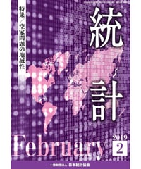 月刊誌『統計』2019年2月号　特集：「空家問題の地域性」　[-07]
