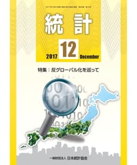 月刊誌「統計」2017年12月号　特集：「反グローバル化を巡って」　[-07]