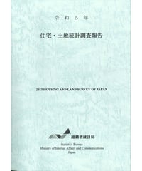 令和５年住宅・土地統計調査報告  [978-4-8223-4258-6]-01