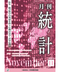 月刊誌『統計』2024年11月号　特集：「統計科学の発展を担う行動計量学・計量心理学」［-07]